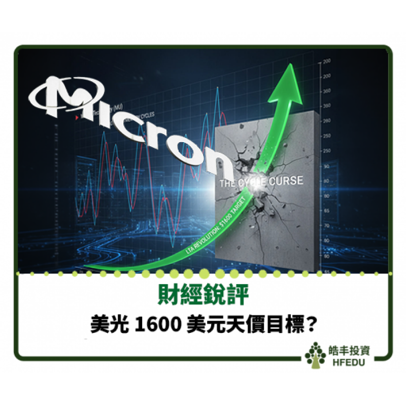 【美光 1600 美元天價目標】